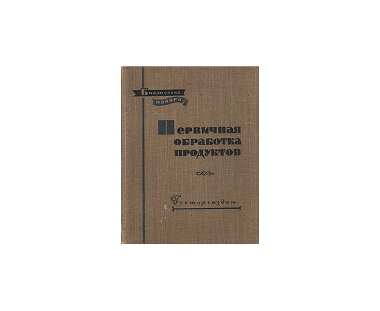 Первичная обработка продуктов