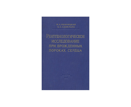 Рентгенологическое исследование при врожденных пороках сердца
