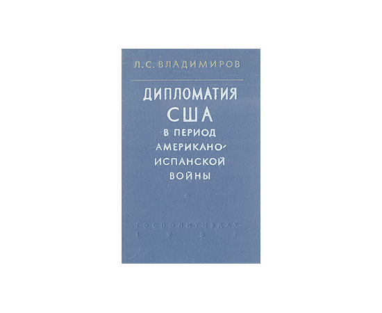 Дипломатия США в период американо-испанской войны