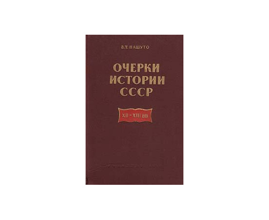 Очерки истории СССР XII-XIII вв.