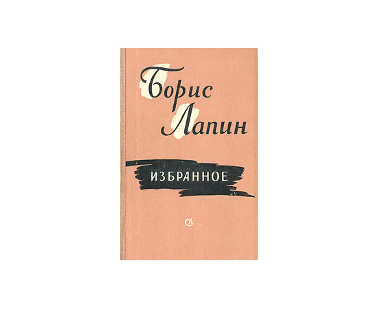Борис Лапин. Избранное