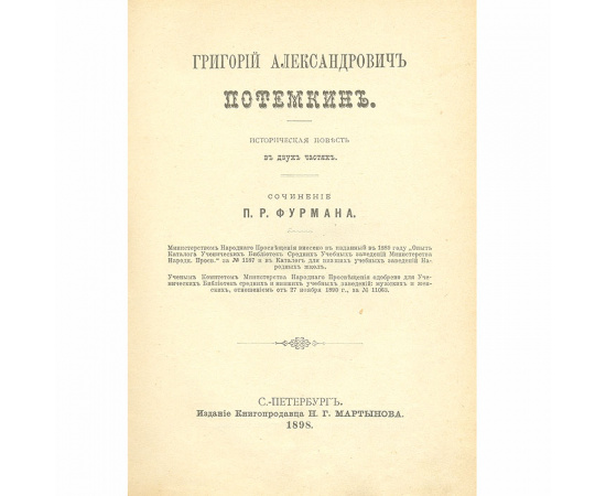 Григорий Александрович Потемкин. Александрович Васильевич Суворов-Рымникский