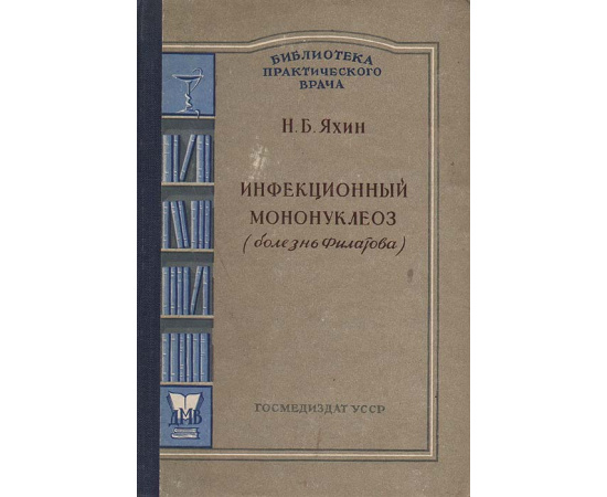 Инфекционный мононуклеоз (болезнь Филатова)