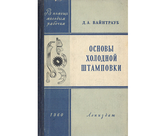 Основы холодной штамповки