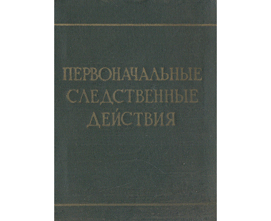 Первоначальные следственные действия