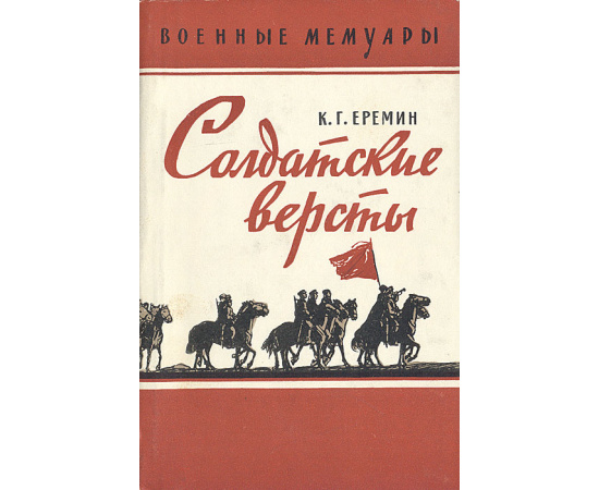 Солдатские версты