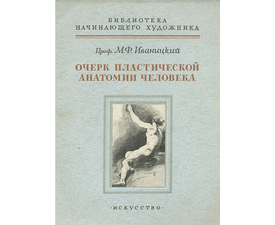 Очерк пластической анатомии человека