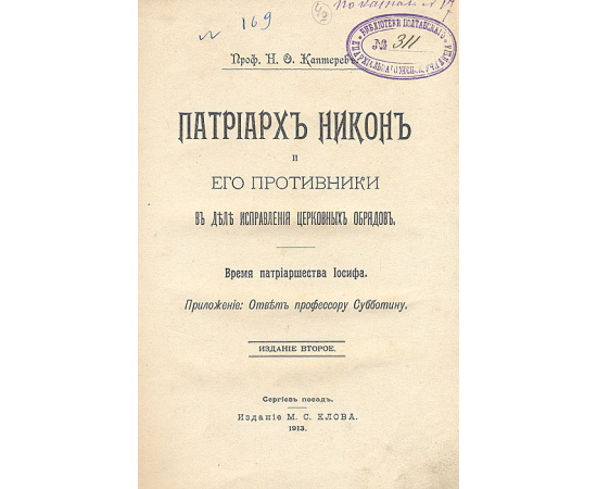 Патриарх Никон и его противники в деле исправления церковных обрядов. Время патриаршества Иосиф