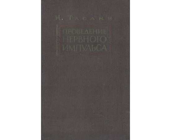 Проведение нервного импульса