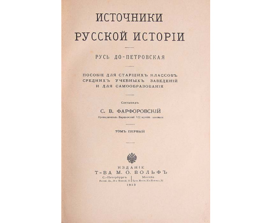 Источники Русской истории. Русь до-Петровская (комплект из 2 книг)