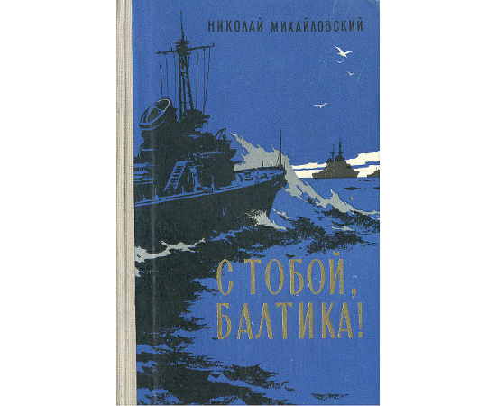 С тобой, Балтика!