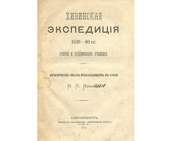 Хивинская экспедиция 1839 - 40 гг. Очерки и воспоминания очевидца