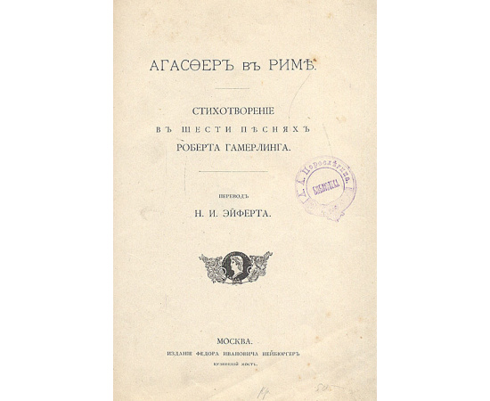 Агасфер в Риме