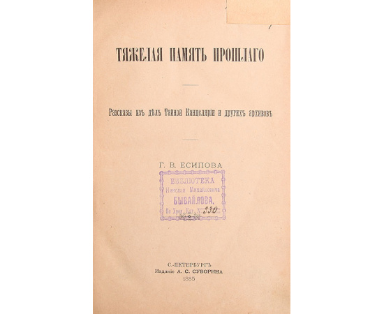 Тяжелая память прошлого. Рассказы их дел Тайной канцелярии и других архивов