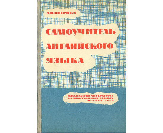 Самоучитель английского языка