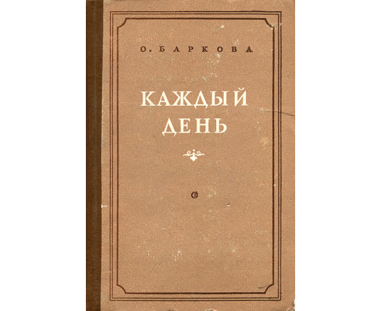 Каждый день