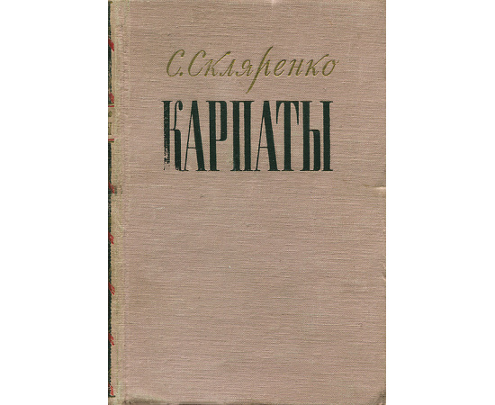 Карпаты. Книга 2