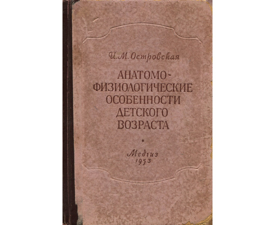 Анатомо-физиологические особенности детского возраста