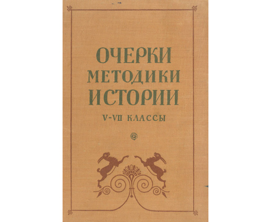 Очерки методики истории. V - VII классы