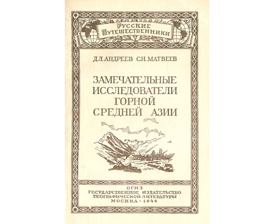 Замечательные исследователи Горной Средней Азии