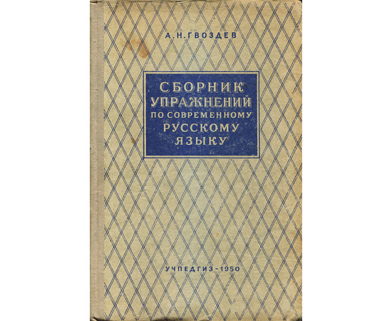 Сборник упражнений по современному русскому языку