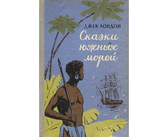 Сказки южных морей