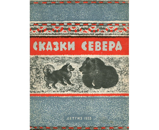 Сказки Севера