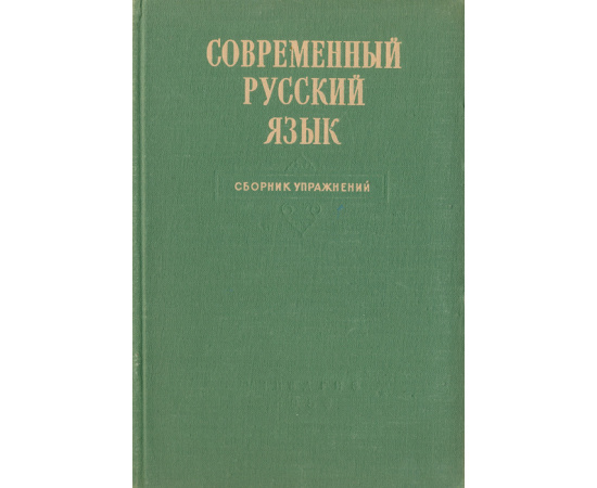 Современный русский язык. Сборник упражнений