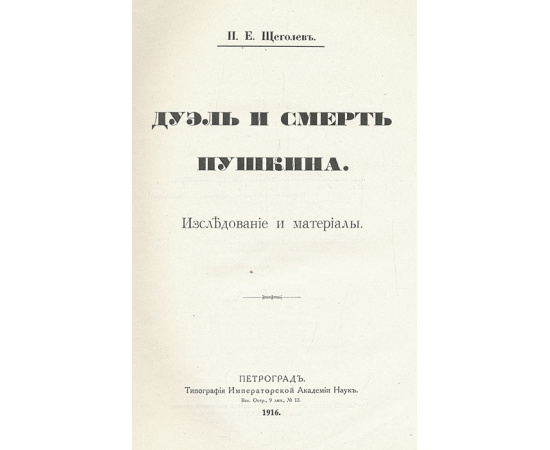 Дуэль и смерть Пушкина. Исследования и материалы