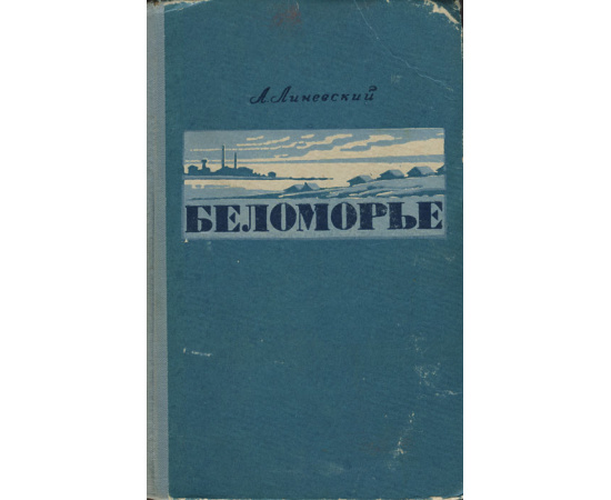 Беломорье