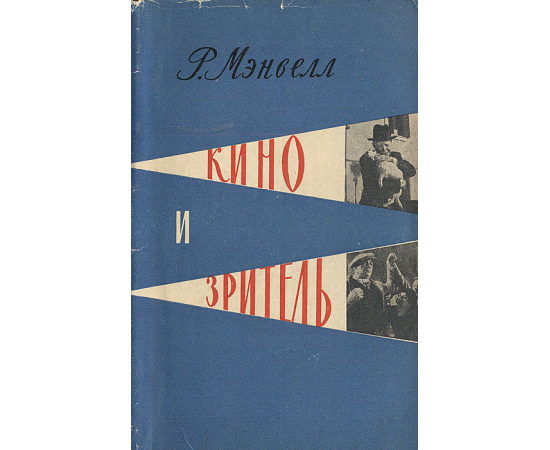 Кино и зритель