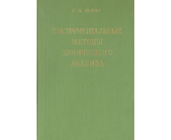 Инструментальные методы химического анализа