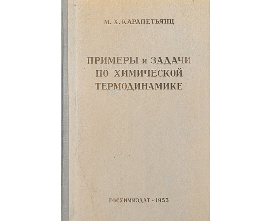 Примеры и задачи по химической термодинамике