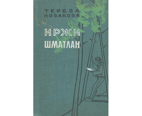 Иржи Шматлан