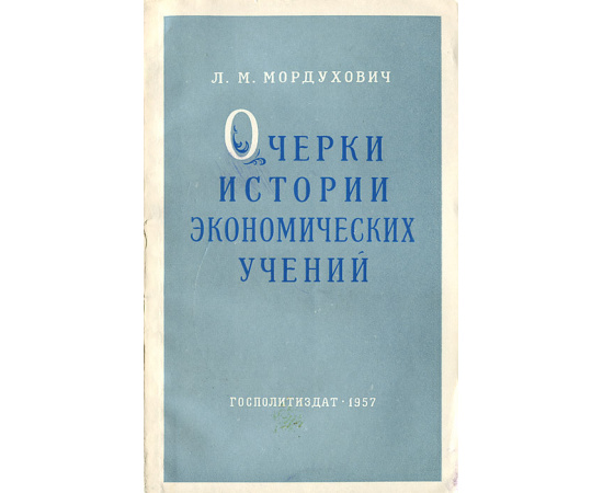 Очерки истории экономических учений
