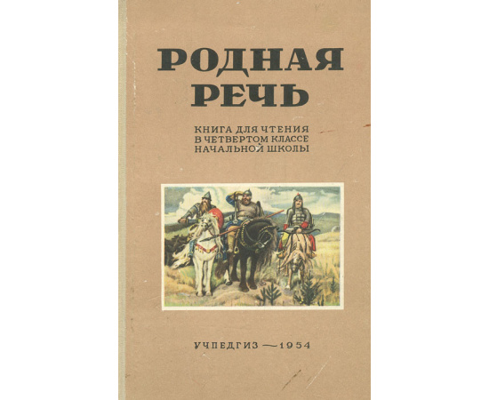 Родная речь. Книга для чтения в 4 классе начальной школы