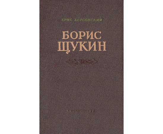 Борис Щукин