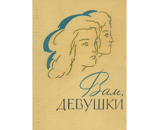 Вам, девушки