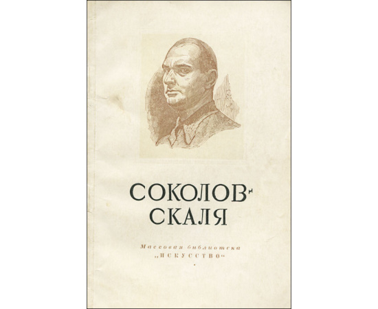 Павел Петрович Соколов-Скаля