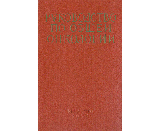 Руководство по общей онкологии