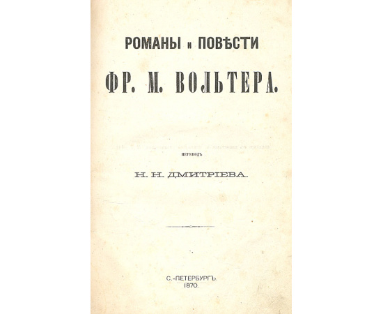 Романы и повести Фр. М. Вольтера