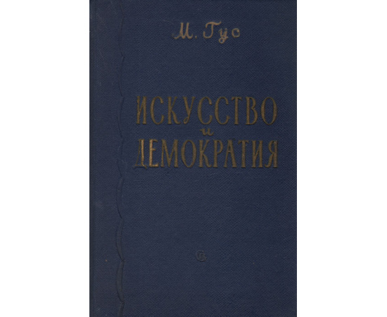 Искусство и демократия
