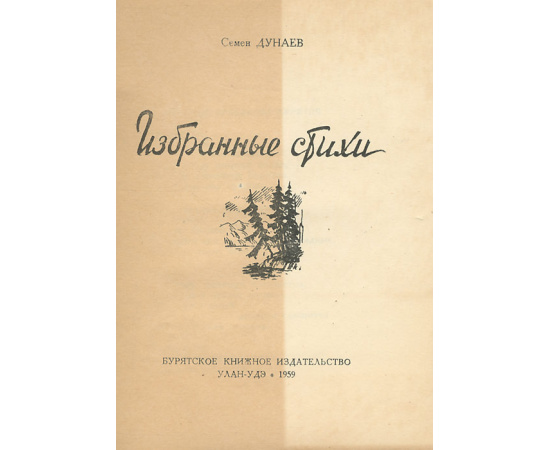 Семен Дунаев. Избранные стихи