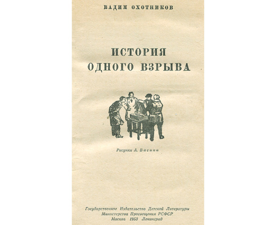 История одного взрыва