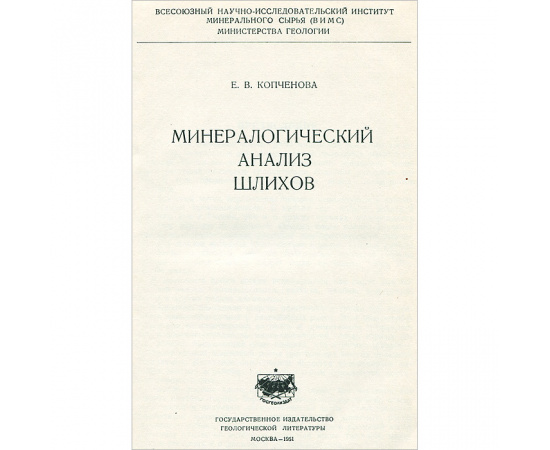 Минералогический анализ шлихов