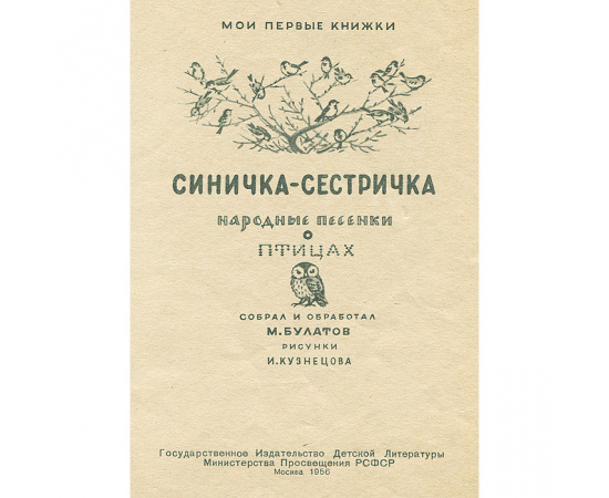Синичка-сестричка