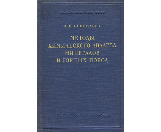 Методы химического анализа минералов и горных пород. Том 1. Силикаты и карбонаты