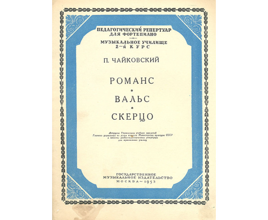 П. Чайковский. Романс. Вальс. Скерцо