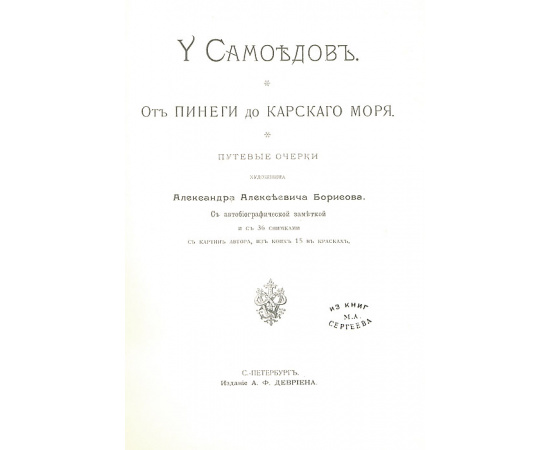 У самоедов. От Пинеги до Карского моря. Путевые очерки художника А. А. Борисова