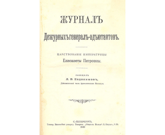 Журнал дежурных генерал-адъютантов. Царствование Елизаветы Петровны